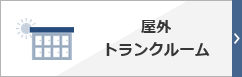 屋外トランクルーム