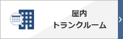 屋内トランクルーム