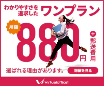 バーチャルオフィス1