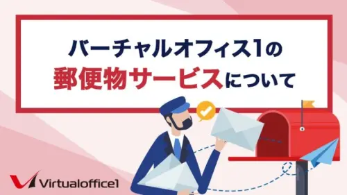 バーチャルオフィス1の郵便物サービス